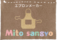 エプロン専門メーカー　Mito sangyo