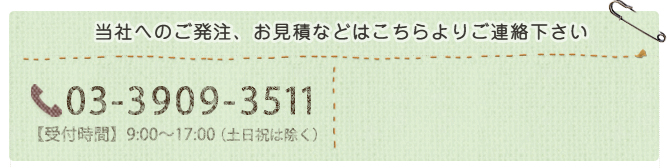 当社へのご発注、お見積などはこちらよりご連絡ください。