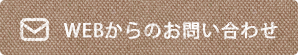 WEBからのお問い合わせ