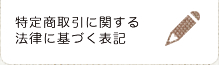 特定商取引に関する