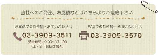 TEL:03-3909-3511 FAX:03-3909-3570