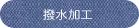 エプロン,無地,ツイル,リップストップ,ナイロン,ポリエステル,ショート丈,レギュラー丈,ロング,撥水,男性用,メンズ,ガーデニング,介護,サロン,ギャルソン,前掛け,前結び,三渡産業,メーカー,お尻が隠れる,卸売り,前しばり